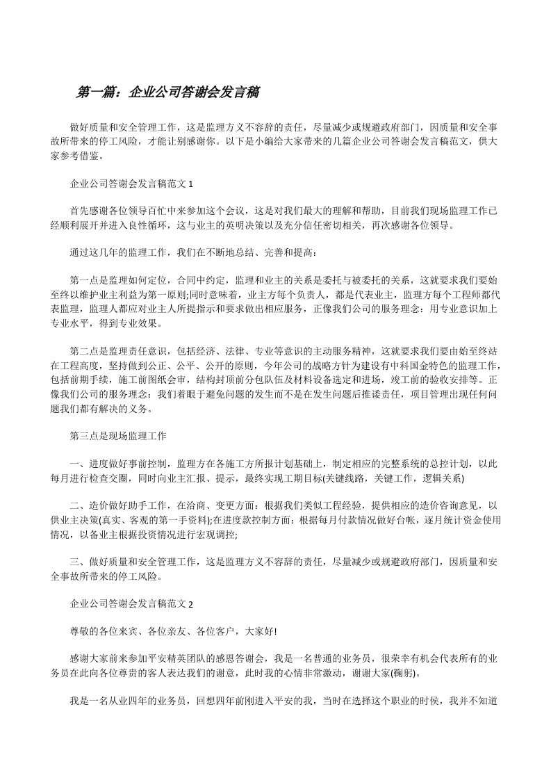 企业公司答谢会发言稿（精选合集）[修改版]