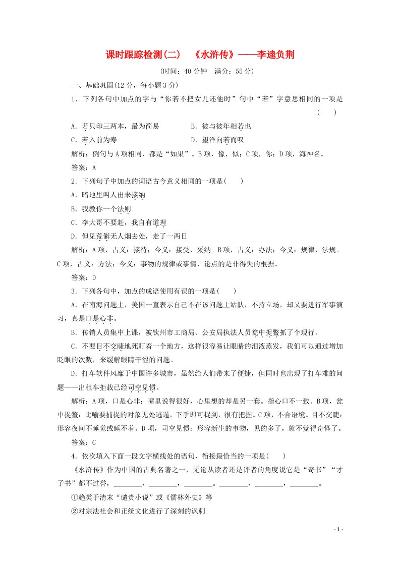 2019版高中语文第一单元课时跟踪检测二水浒传__李逵负荆含解析新人教版选修中国小说欣赏