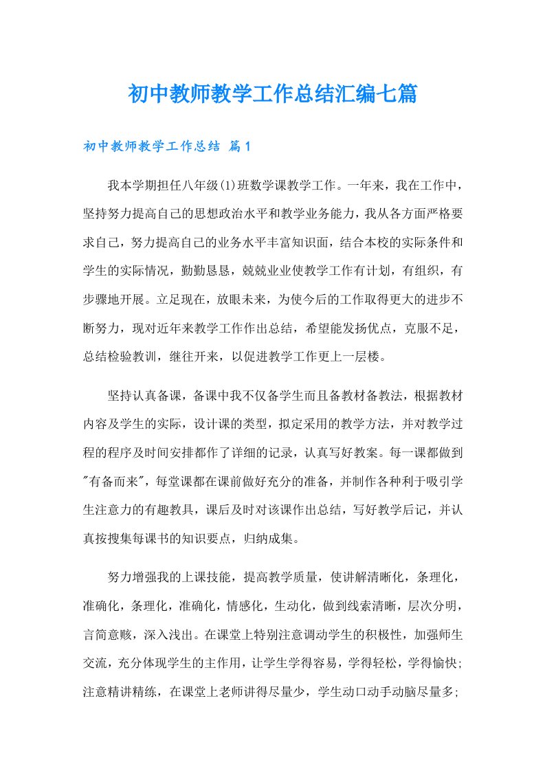 初中教师教学工作总结汇编七篇