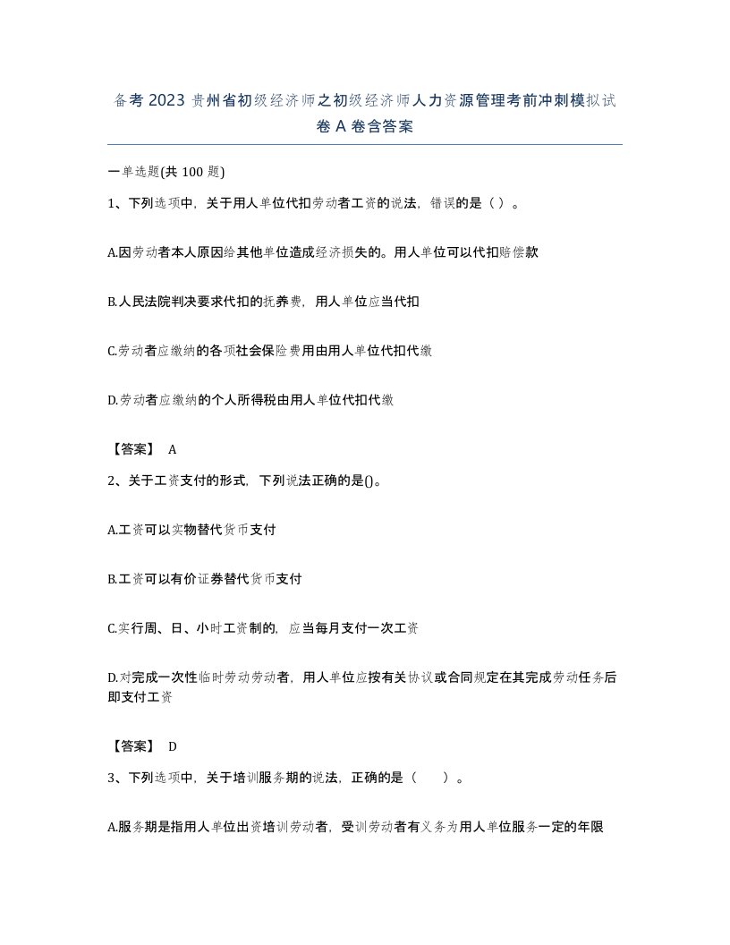 备考2023贵州省初级经济师之初级经济师人力资源管理考前冲刺模拟试卷A卷含答案