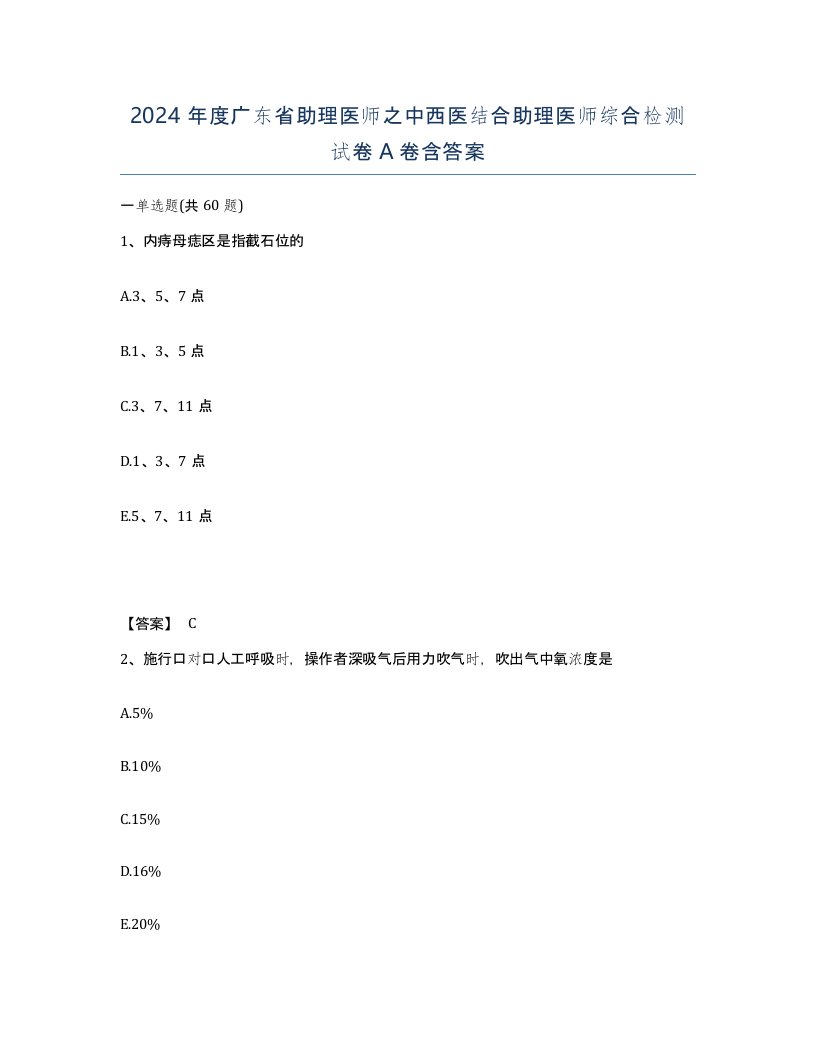 2024年度广东省助理医师之中西医结合助理医师综合检测试卷A卷含答案