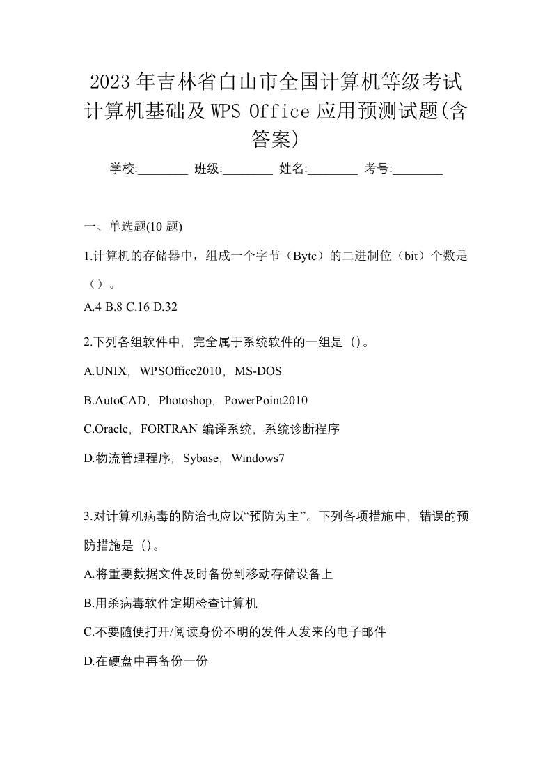 2023年吉林省白山市全国计算机等级考试计算机基础及WPSOffice应用预测试题含答案