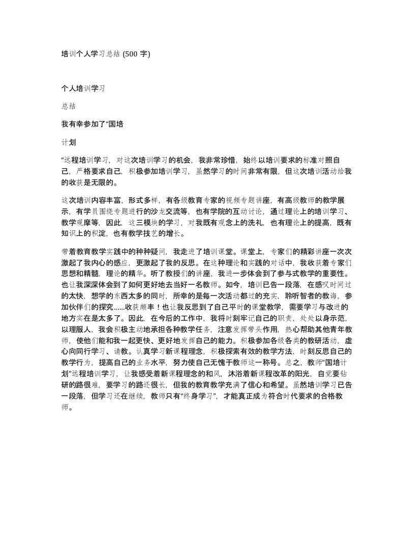 培训个人学习总结500字