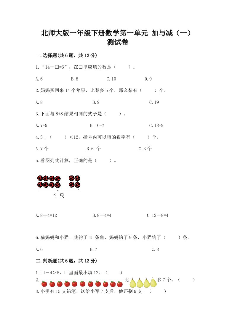 北师大版一年级下册数学第一单元