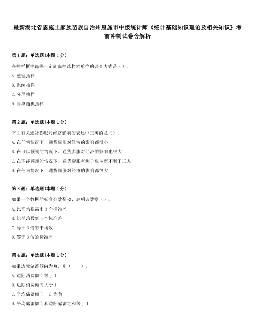 最新湖北省恩施土家族苗族自治州恩施市中级统计师《统计基础知识理论及相关知识》考前冲刺试卷含解析