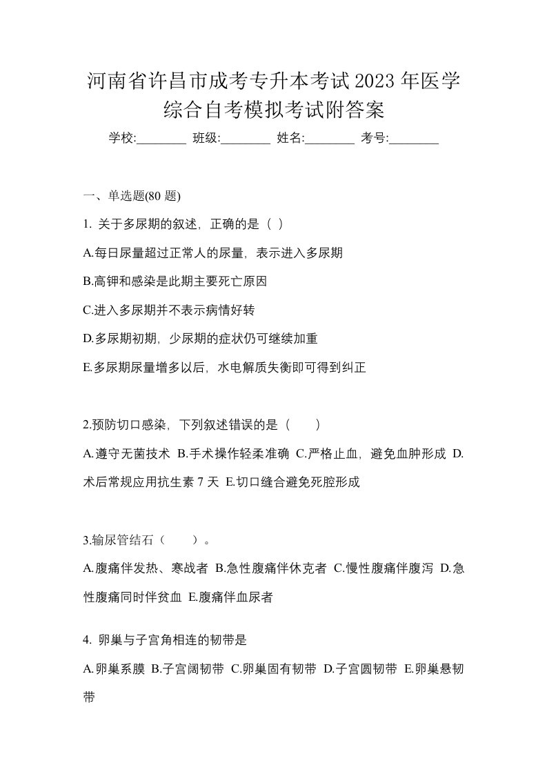 河南省许昌市成考专升本考试2023年医学综合自考模拟考试附答案