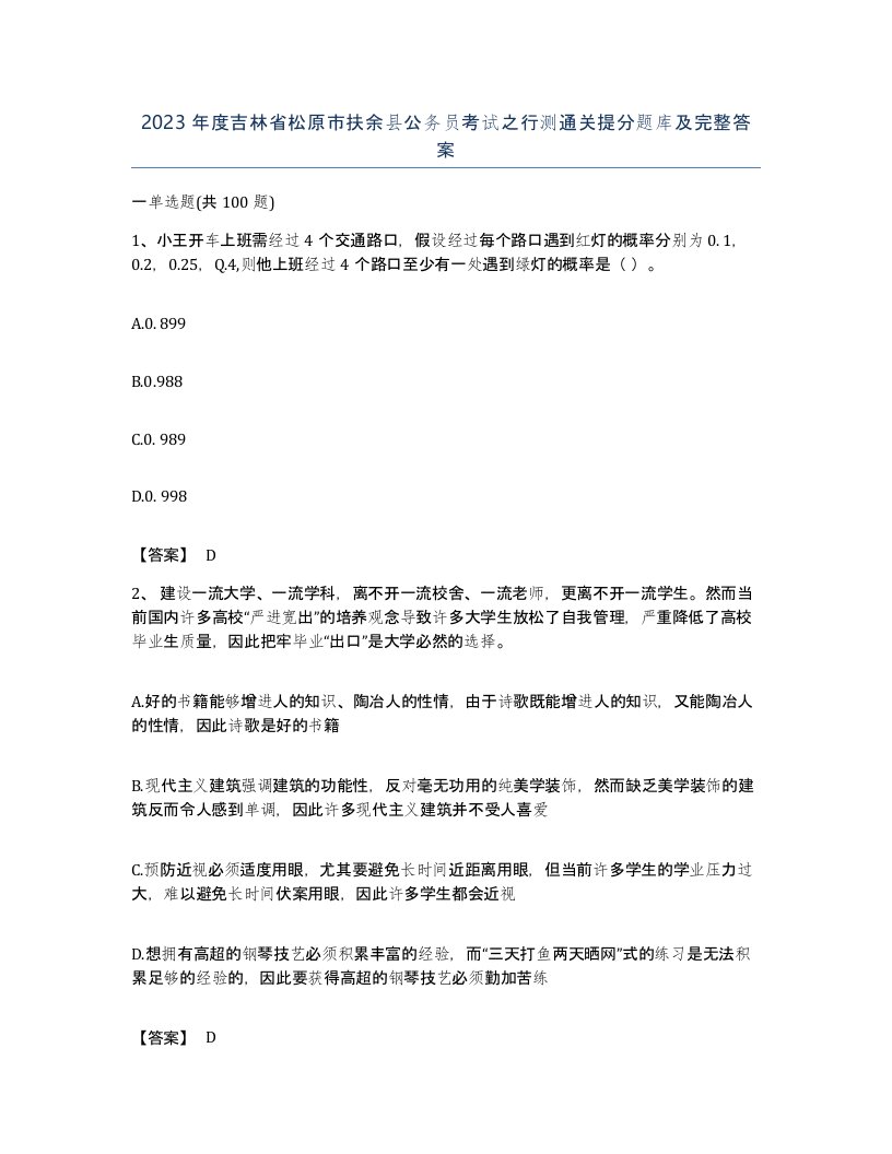 2023年度吉林省松原市扶余县公务员考试之行测通关提分题库及完整答案