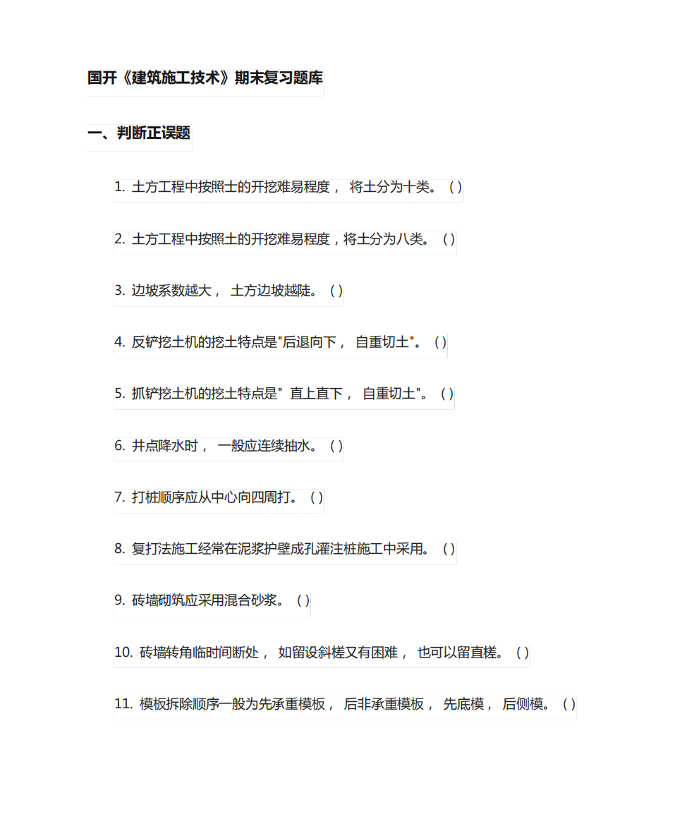 [全]国开大学《建筑施工技术》期末复习题库