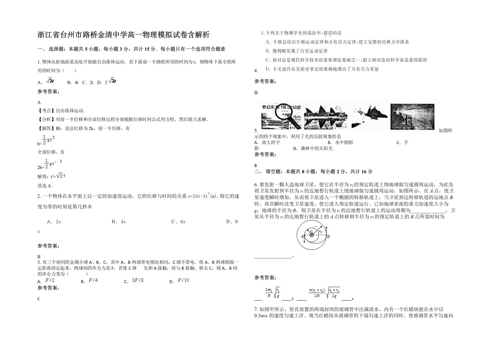 浙江省台州市路桥金清中学高一物理模拟试卷含解析