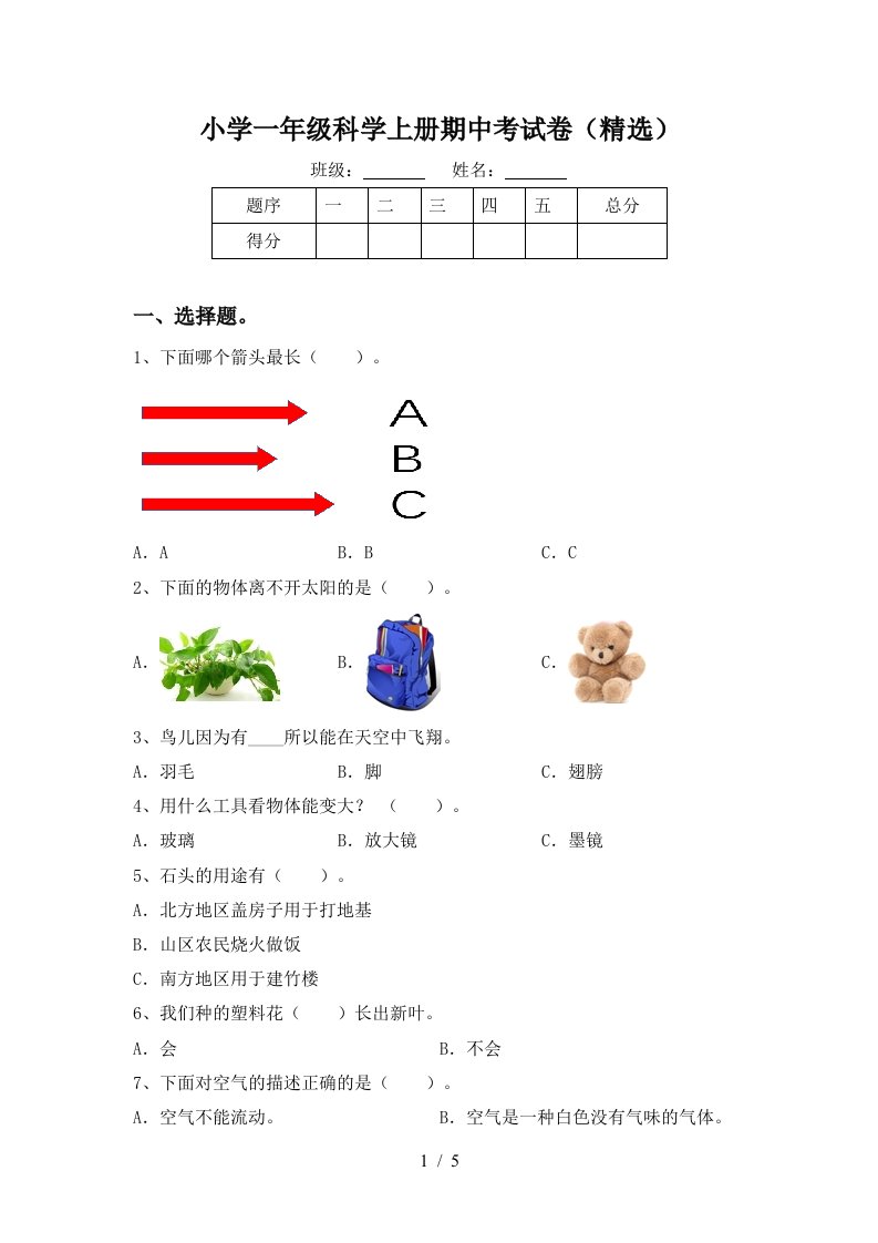 小学一年级科学上册期中考试卷精选