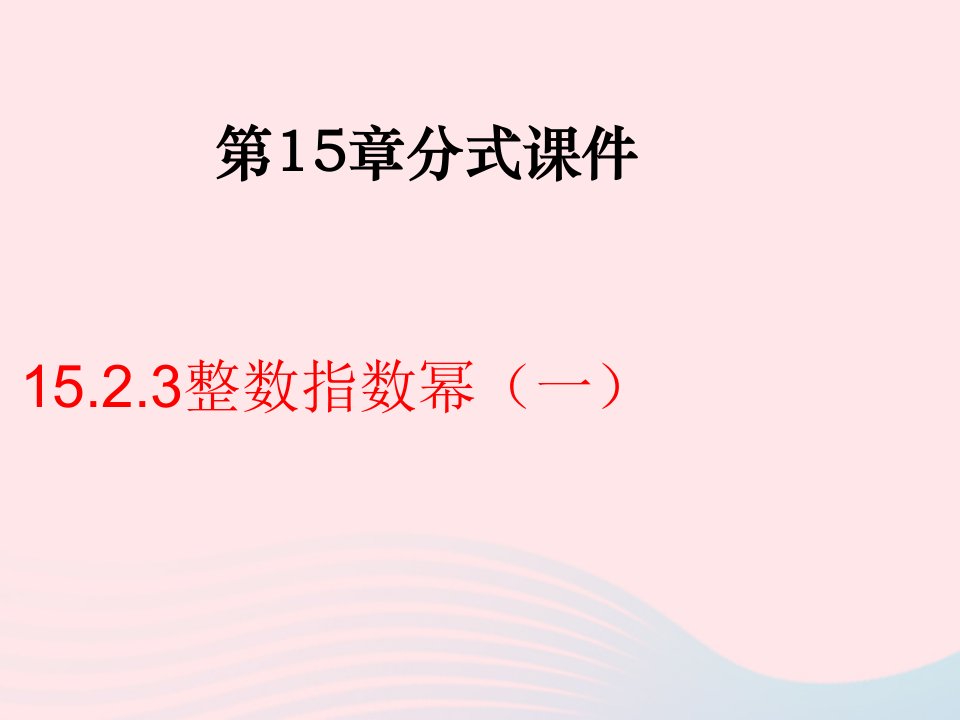 八年级数学上册第十五章分式15.2分式的运算3整数指数幂教学课件2新版新人教版