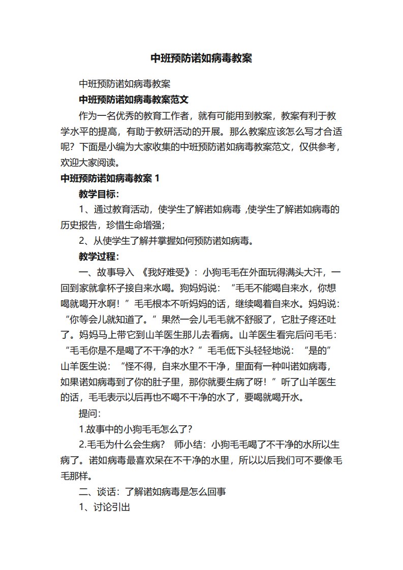 中班预防诺如病毒教案范文