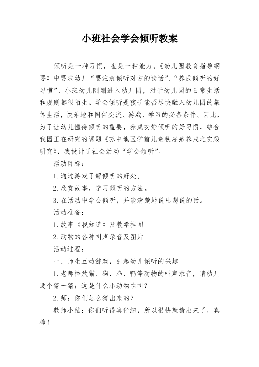 小班社会学会倾听教案_1