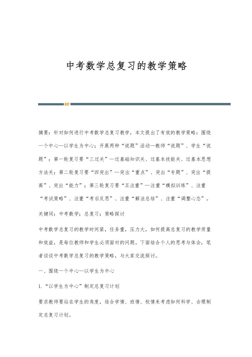 中考数学总复习的教学策略