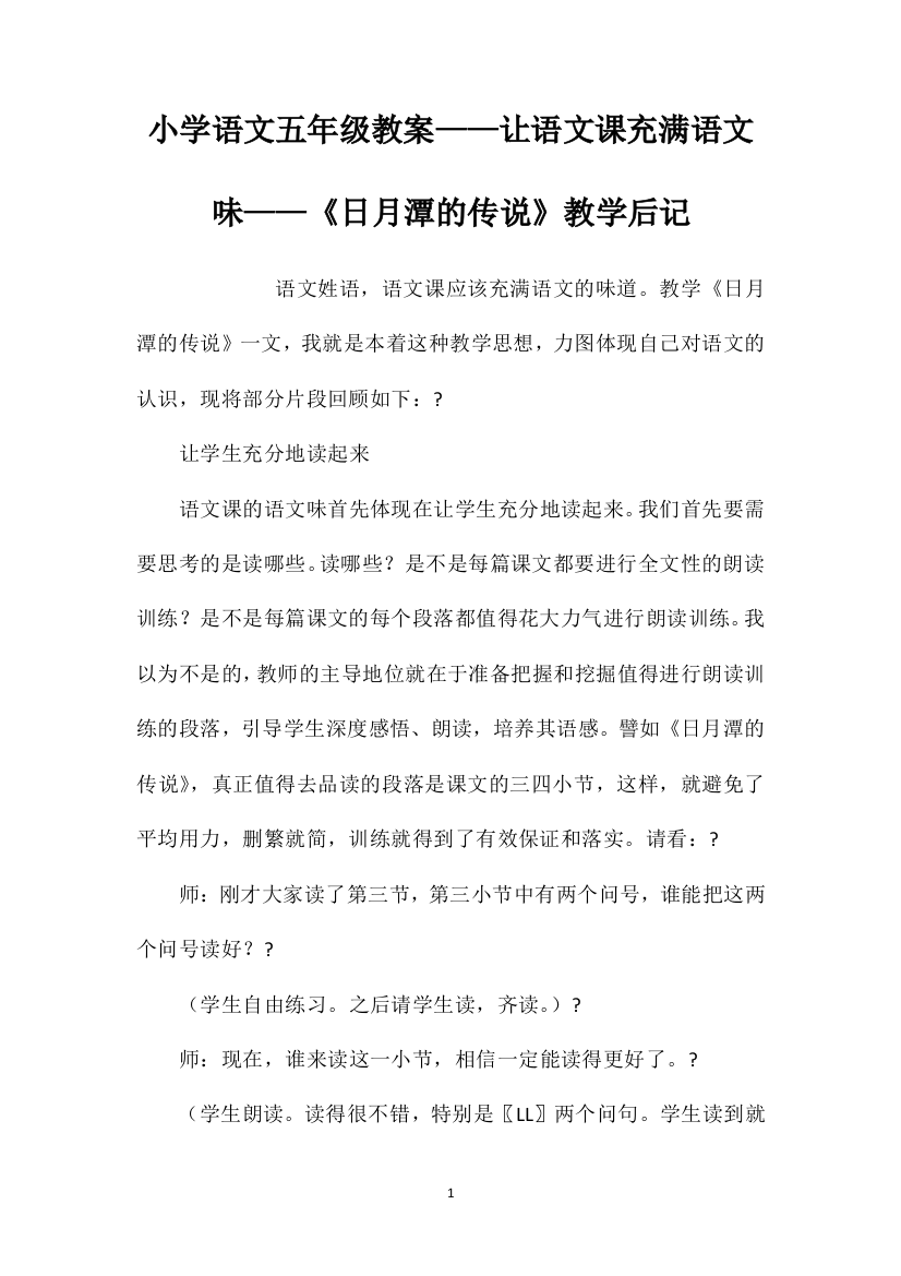 小学语文五年级教案——让语文课充满语文味——《日月潭的传说》教学后记