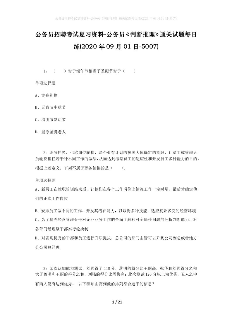 公务员招聘考试复习资料-公务员判断推理通关试题每日练2020年09月01日-5007