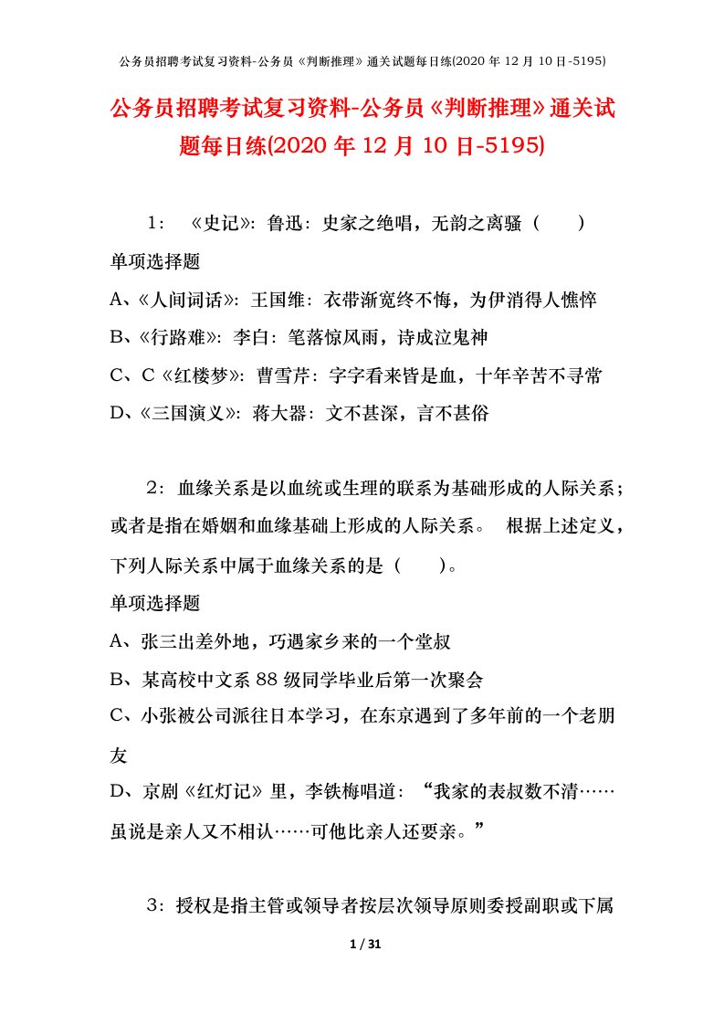 公务员招聘考试复习资料-公务员判断推理通关试题每日练2020年12月10日-5195