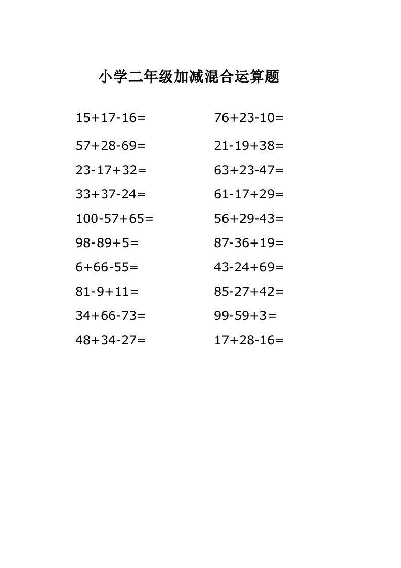 小学二年级数学加减混合运算题20道