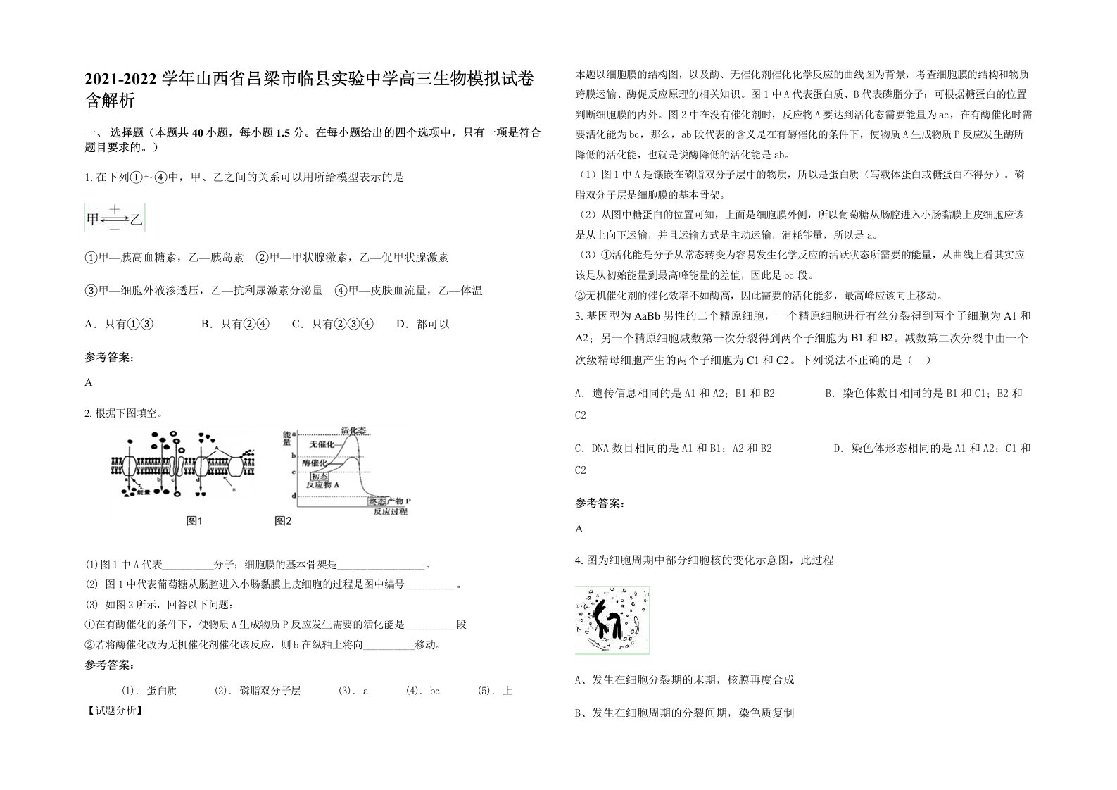 2021-2022学年山西省吕梁市临县实验中学高三生物模拟试卷含解析