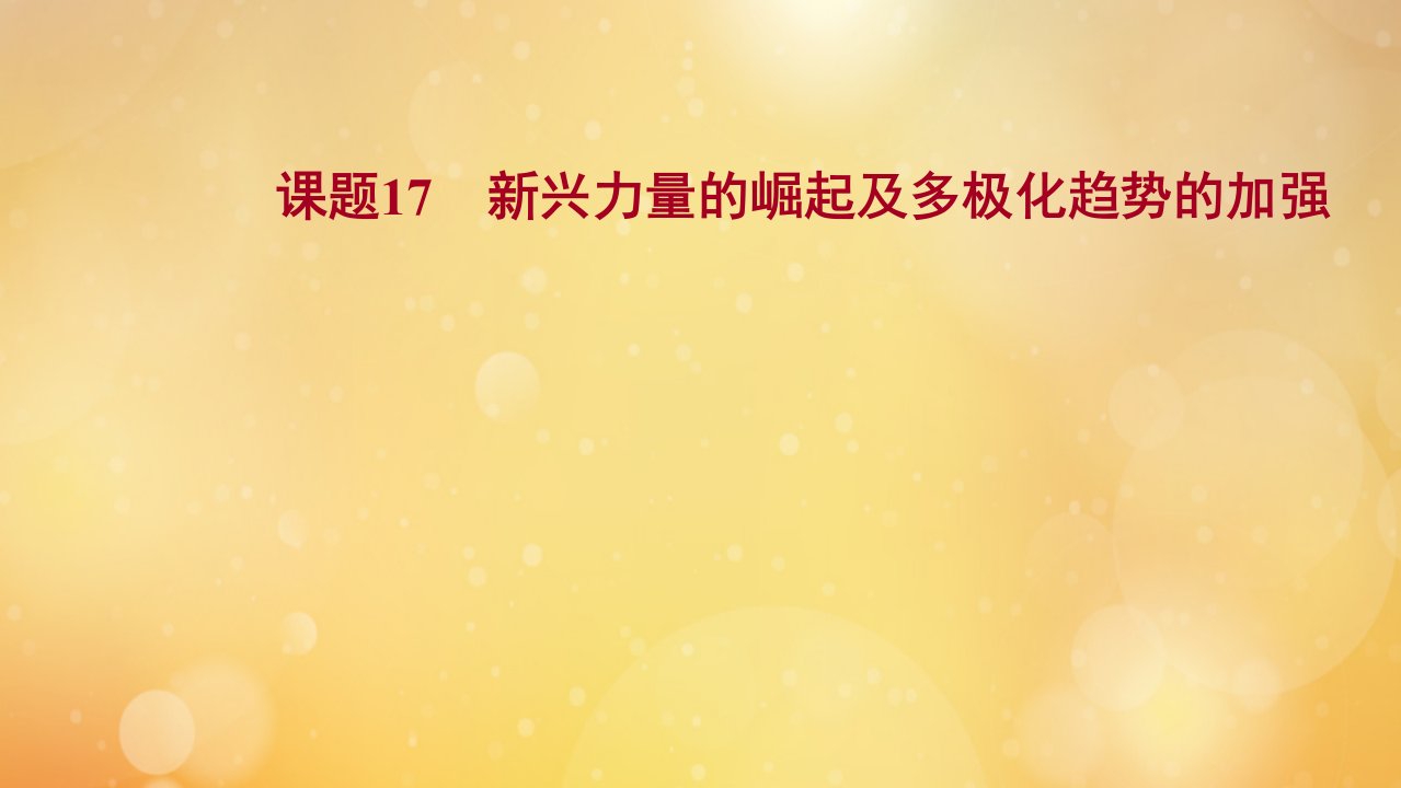 版高考历史一轮复习专题六当今世界政治格局的多极化趋势课题17新兴力量的崛起及多极化趋势的加强课件人民版