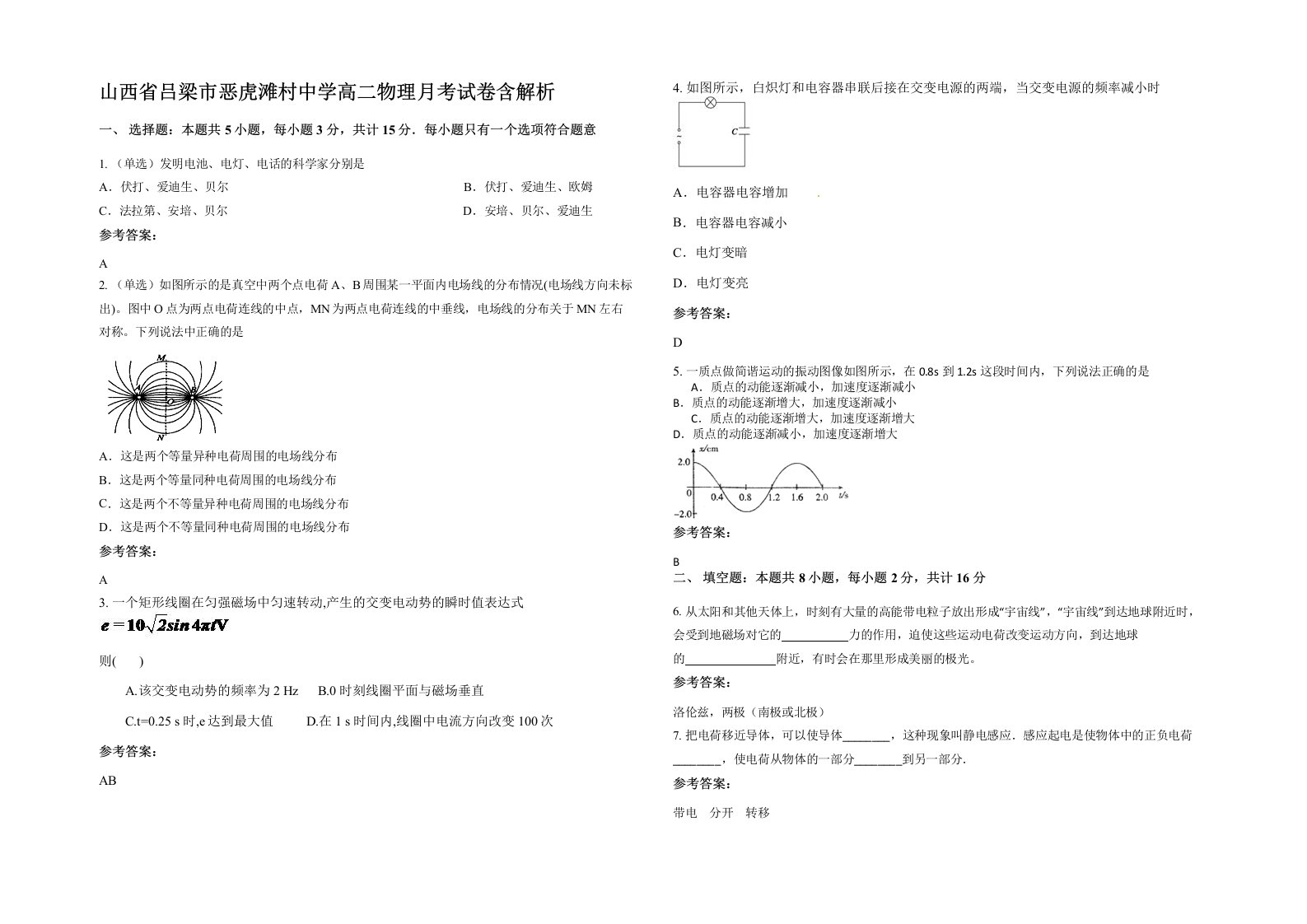 山西省吕梁市恶虎滩村中学高二物理月考试卷含解析