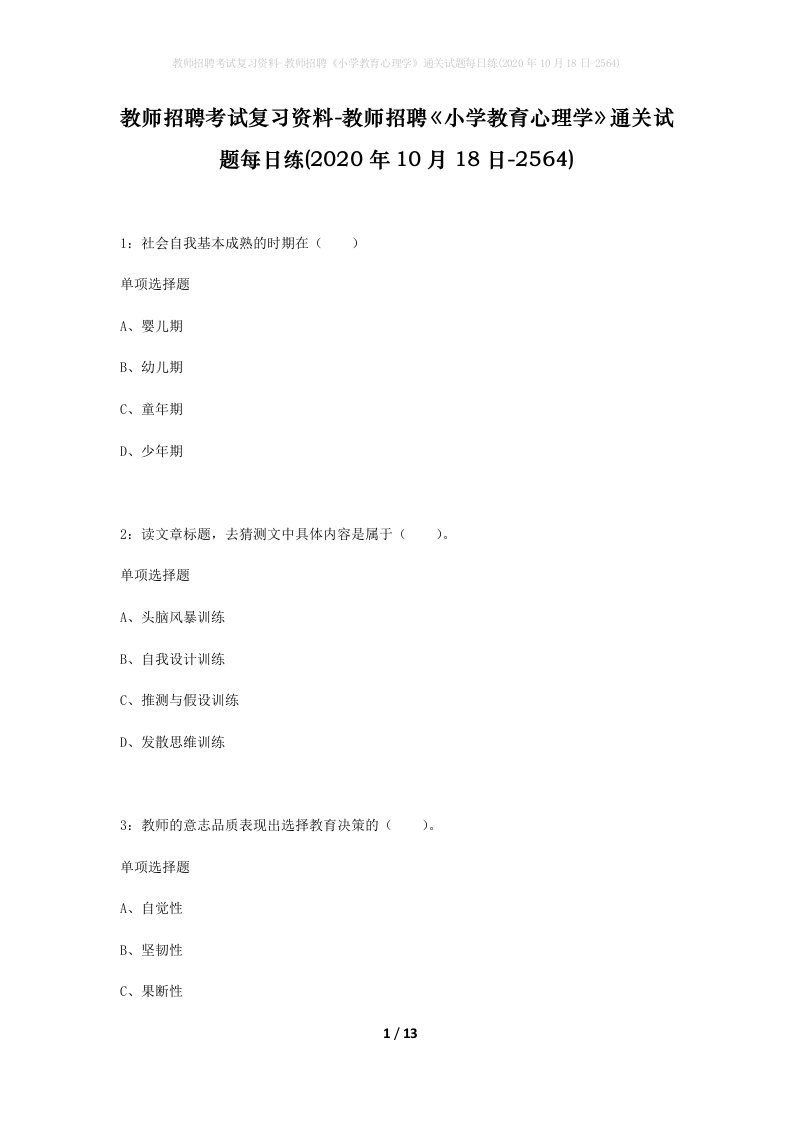 教师招聘考试复习资料-教师招聘小学教育心理学通关试题每日练2020年10月18日-2564