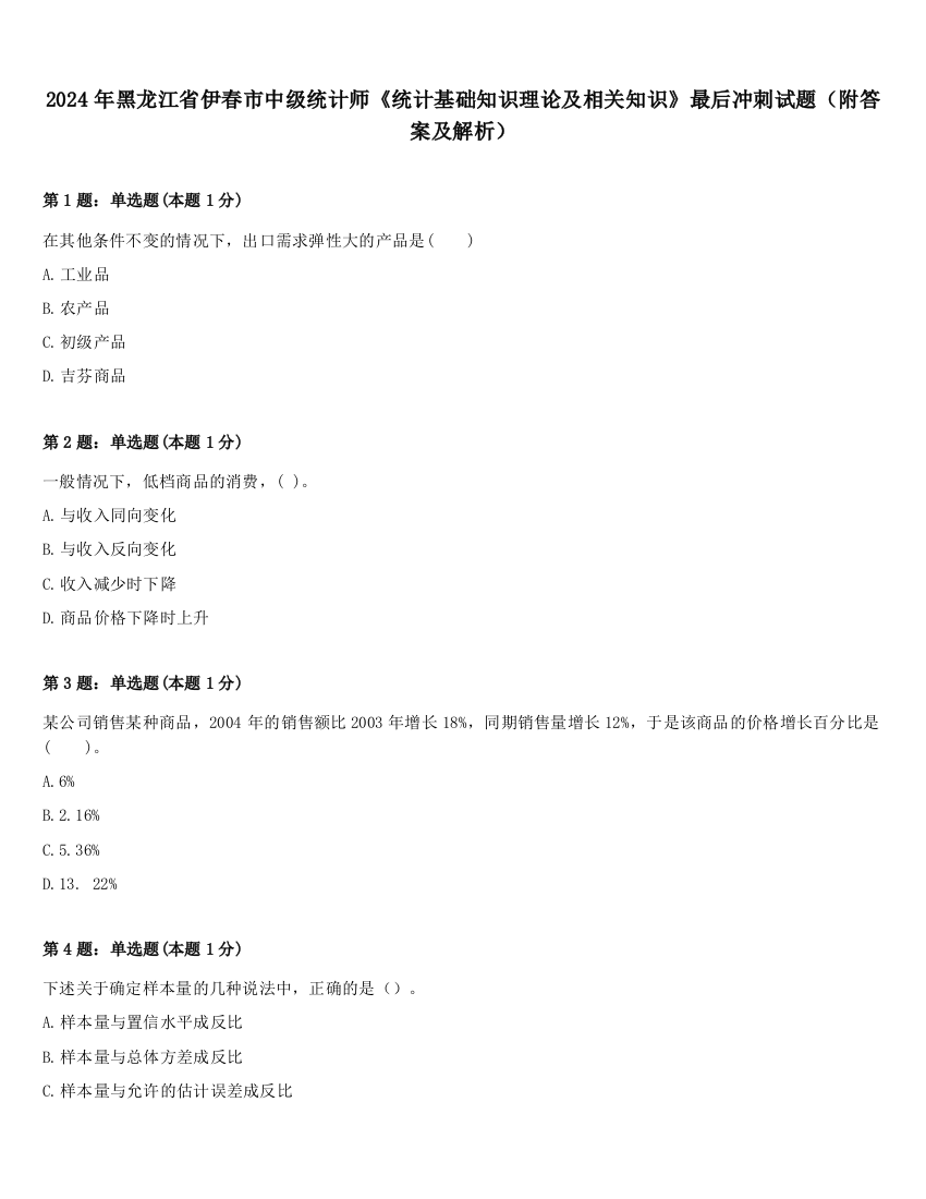 2024年黑龙江省伊春市中级统计师《统计基础知识理论及相关知识》最后冲刺试题（附答案及解析）