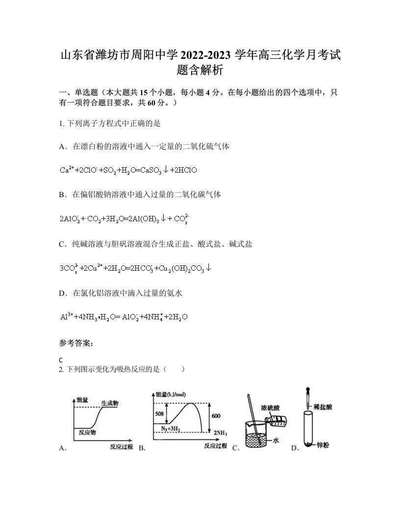 山东省潍坊市周阳中学2022-2023学年高三化学月考试题含解析