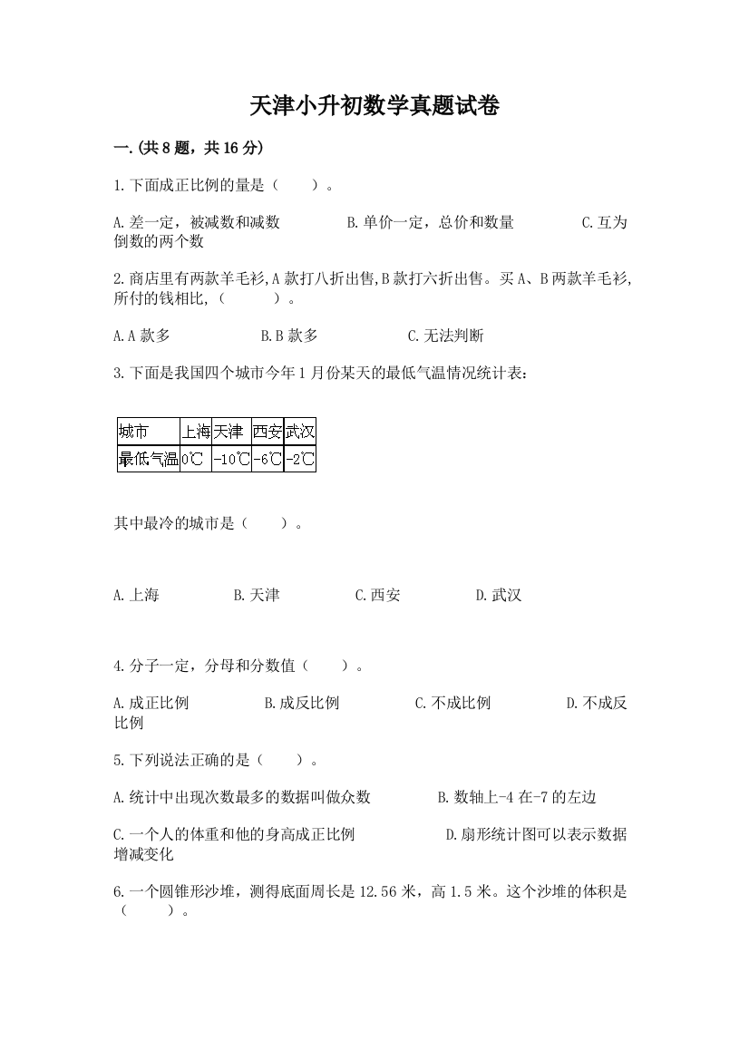 天津小升初数学真题试卷【培优a卷】