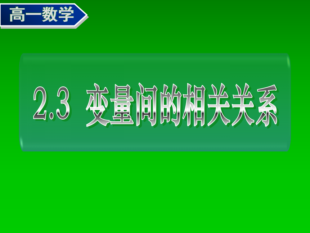 变量间的相关关系(一、二)ppt课件