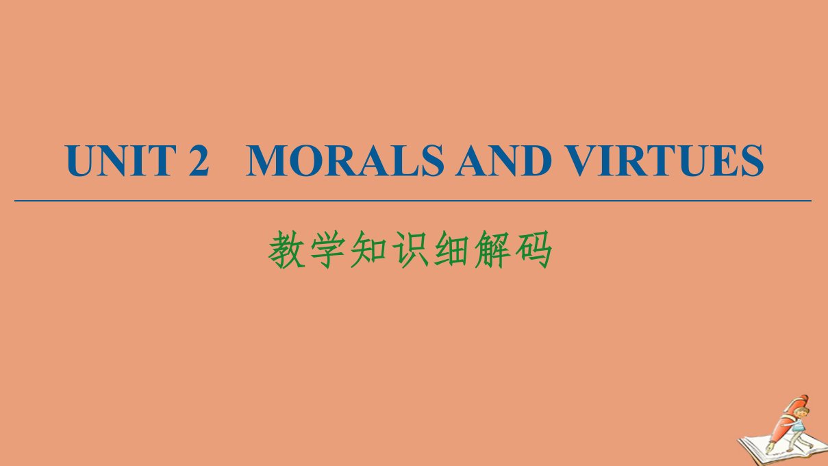 新教材高中英语Unit2MoralsandVirtues教学知识细解码课件新人教版必修第三册