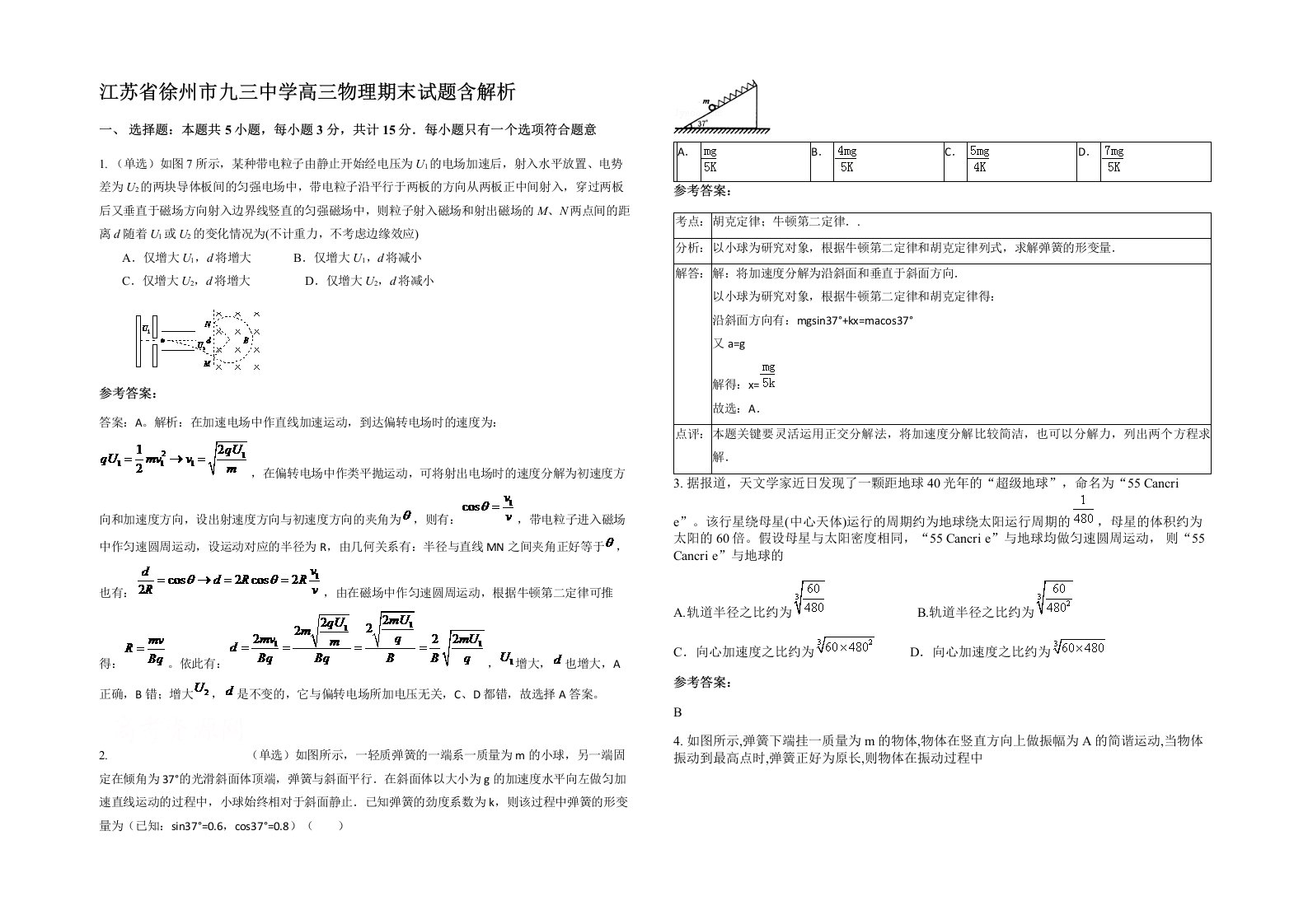 江苏省徐州市九三中学高三物理期末试题含解析