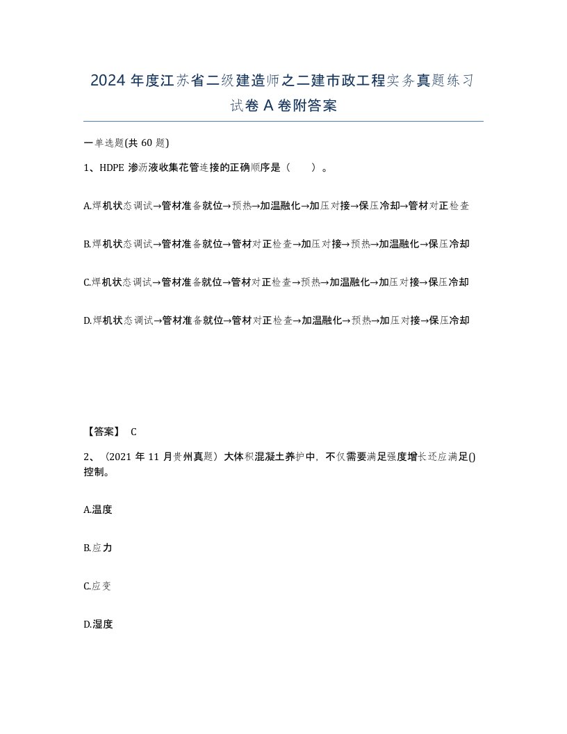 2024年度江苏省二级建造师之二建市政工程实务真题练习试卷A卷附答案