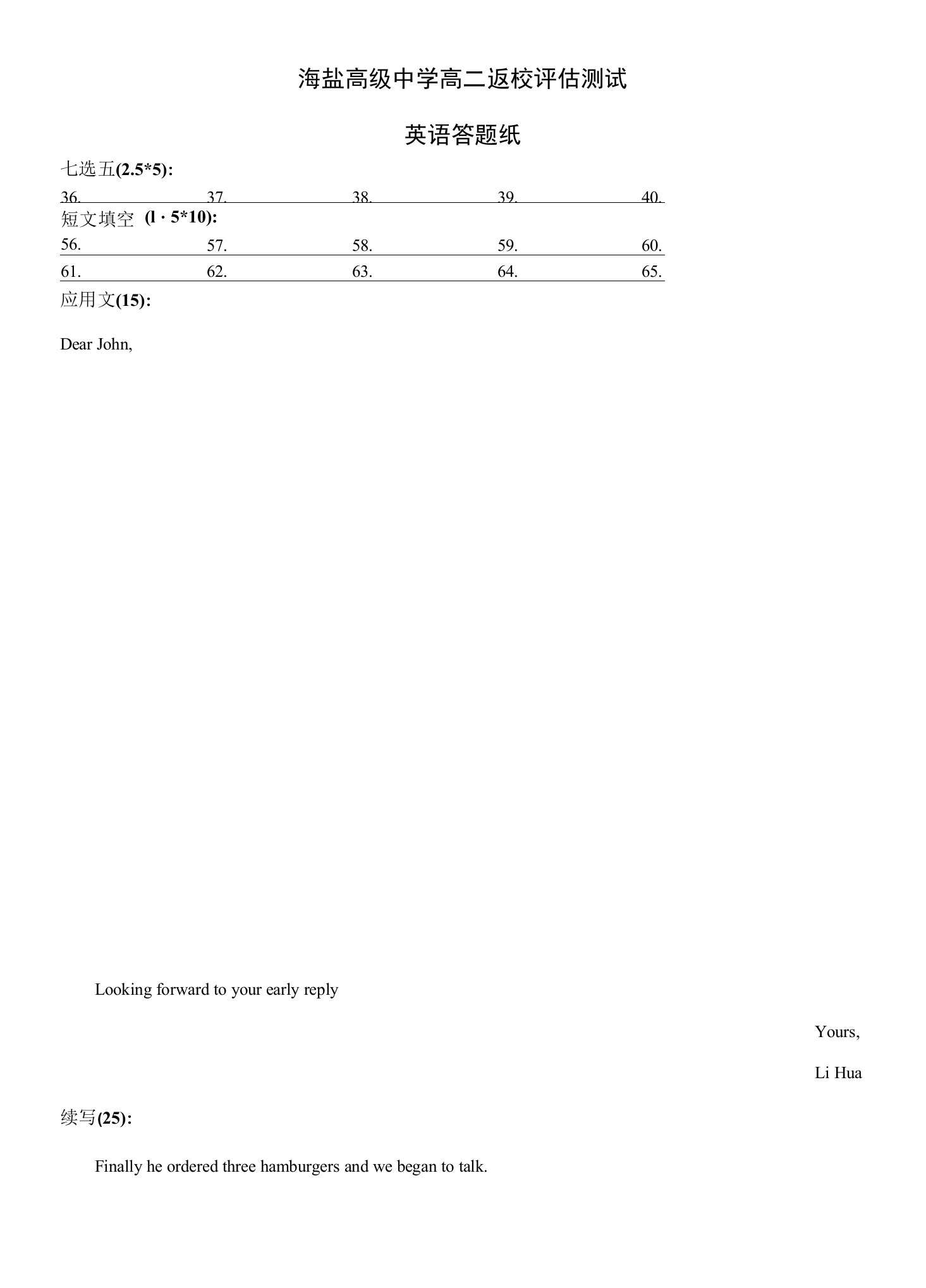 浙江省海盐高级中学2023-2024学年高二上学期返校评估测试英语试题答题纸