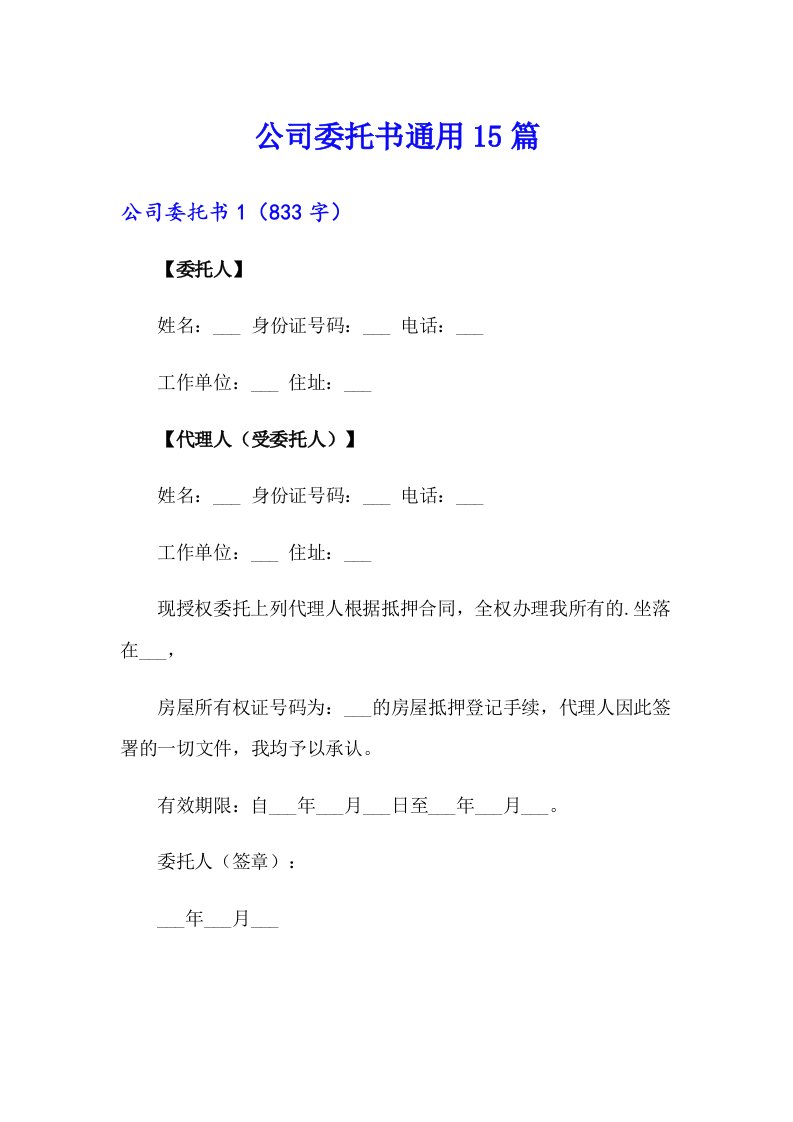 公司委托书通用15篇（实用模板）