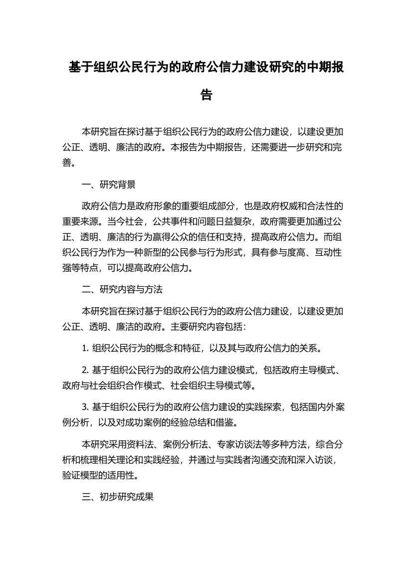 基于组织公民行为的政府公信力建设研究的中期报告