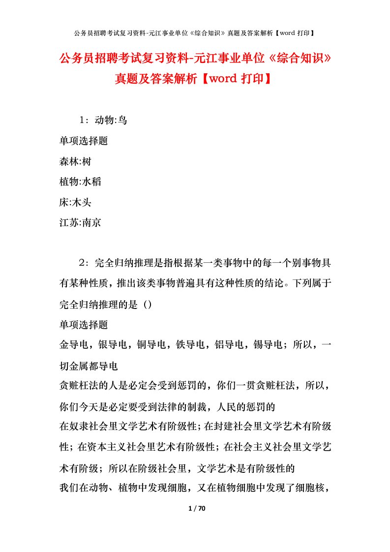 公务员招聘考试复习资料-元江事业单位综合知识真题及答案解析word打印