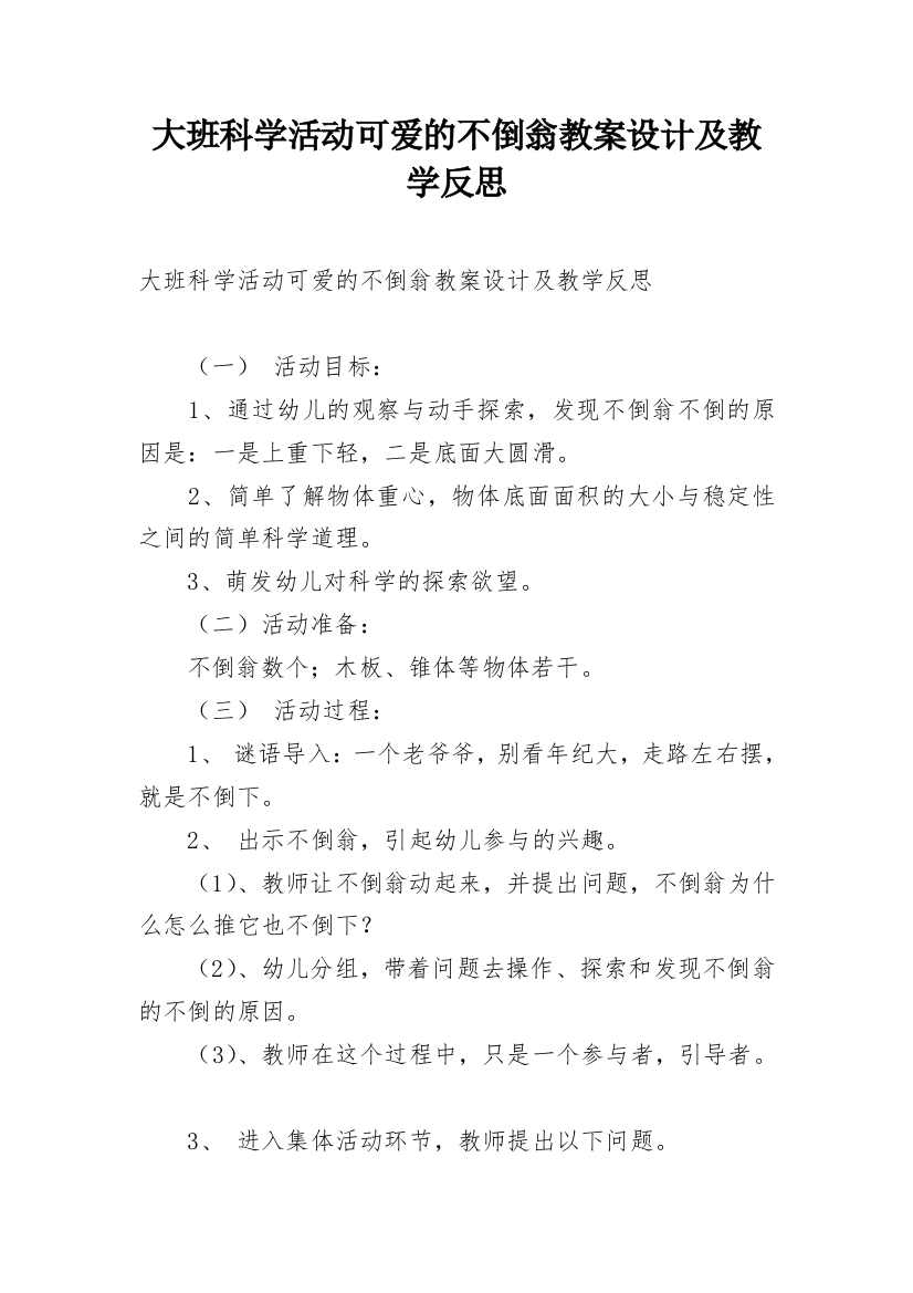 大班科学活动可爱的不倒翁教案设计及教学反思