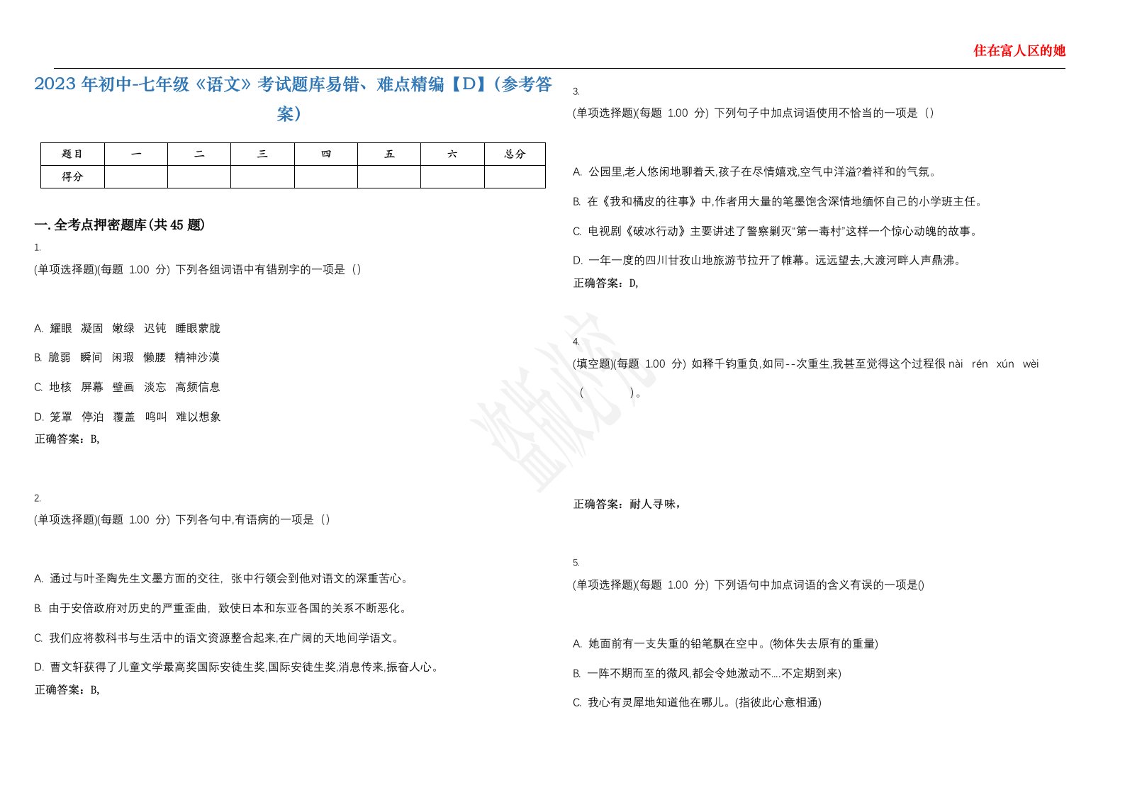 2023年初中-七年级《语文》考试题库易错、难点精编【D】（参考答案）试卷号；52