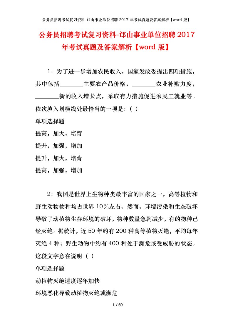 公务员招聘考试复习资料-邙山事业单位招聘2017年考试真题及答案解析word版_2