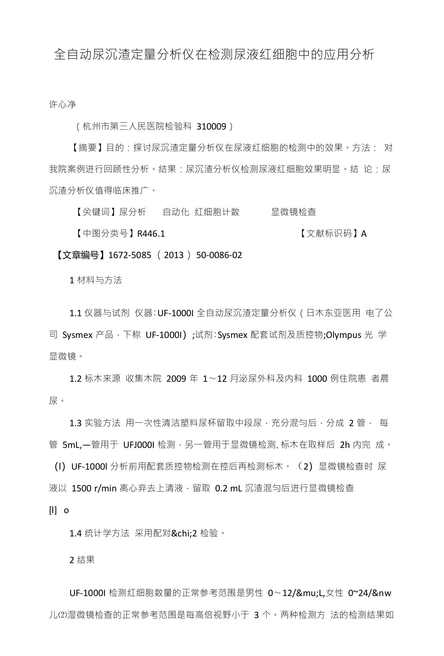 全自动尿沉渣定量分析仪在检测尿液红细胞中的应用分析