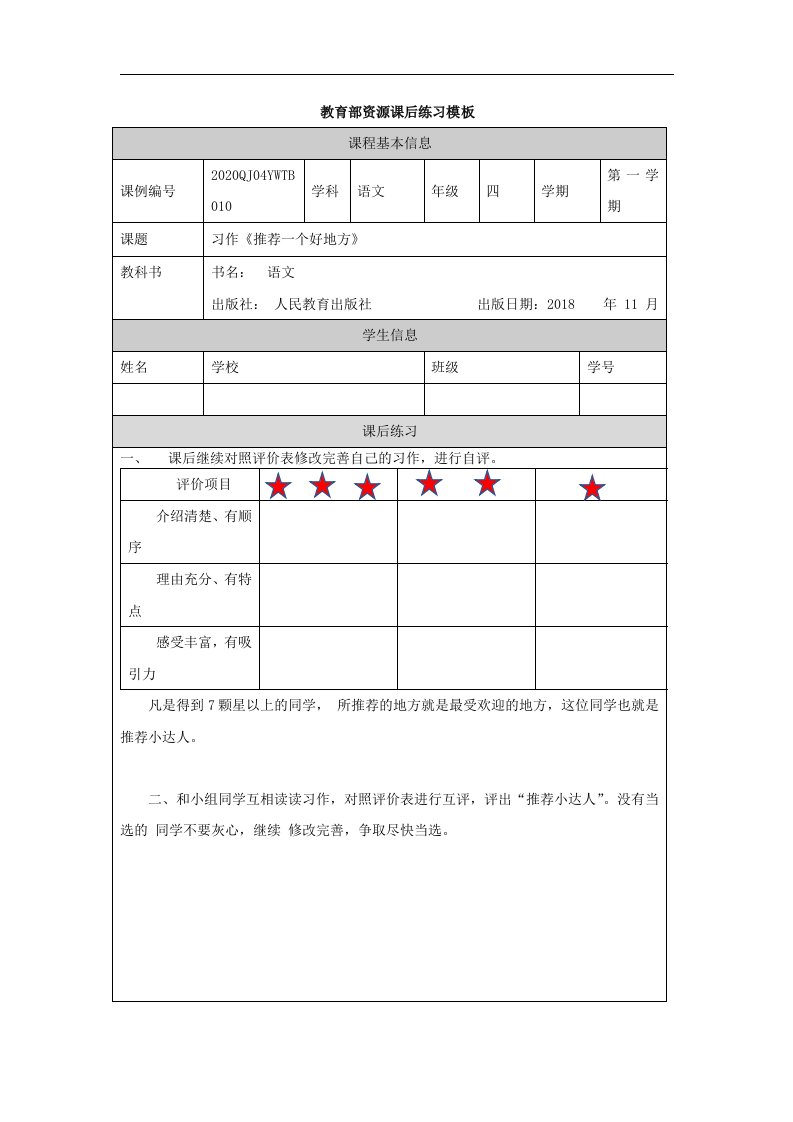 部编小学四年级语文（上册）习作《推荐一个好地方》（第二课时）4练习题专项