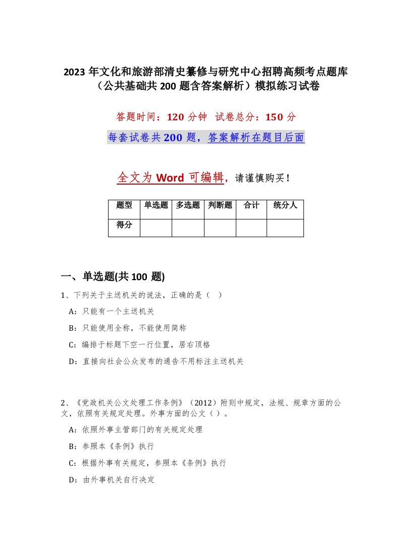 2023年文化和旅游部清史纂修与研究中心招聘高频考点题库公共基础共200题含答案解析模拟练习试卷