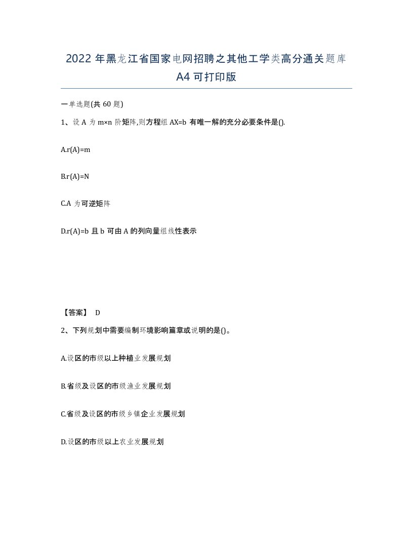 2022年黑龙江省国家电网招聘之其他工学类高分通关题库A4可打印版