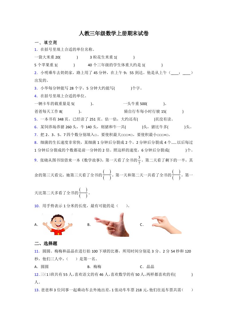 人教版小学三年级数学上册期末试题含答案