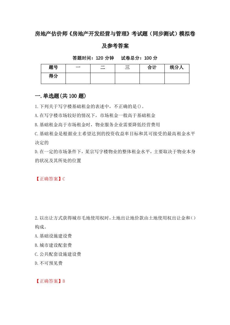 房地产估价师房地产开发经营与管理考试题同步测试模拟卷及参考答案34