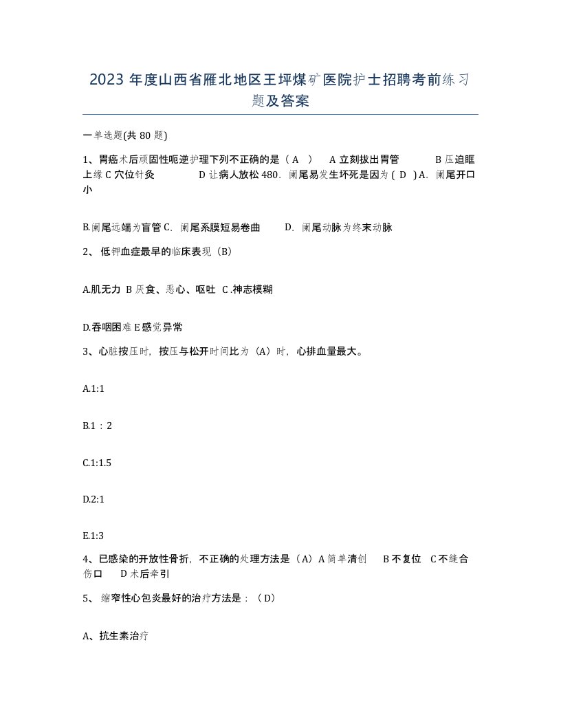 2023年度山西省雁北地区王坪煤矿医院护士招聘考前练习题及答案