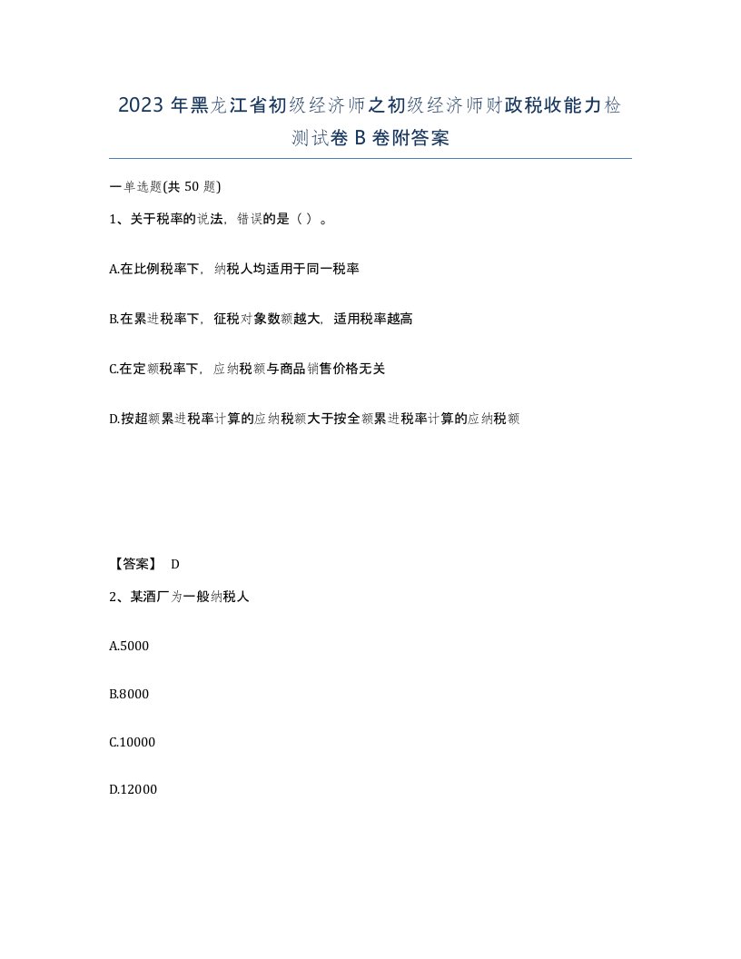 2023年黑龙江省初级经济师之初级经济师财政税收能力检测试卷B卷附答案