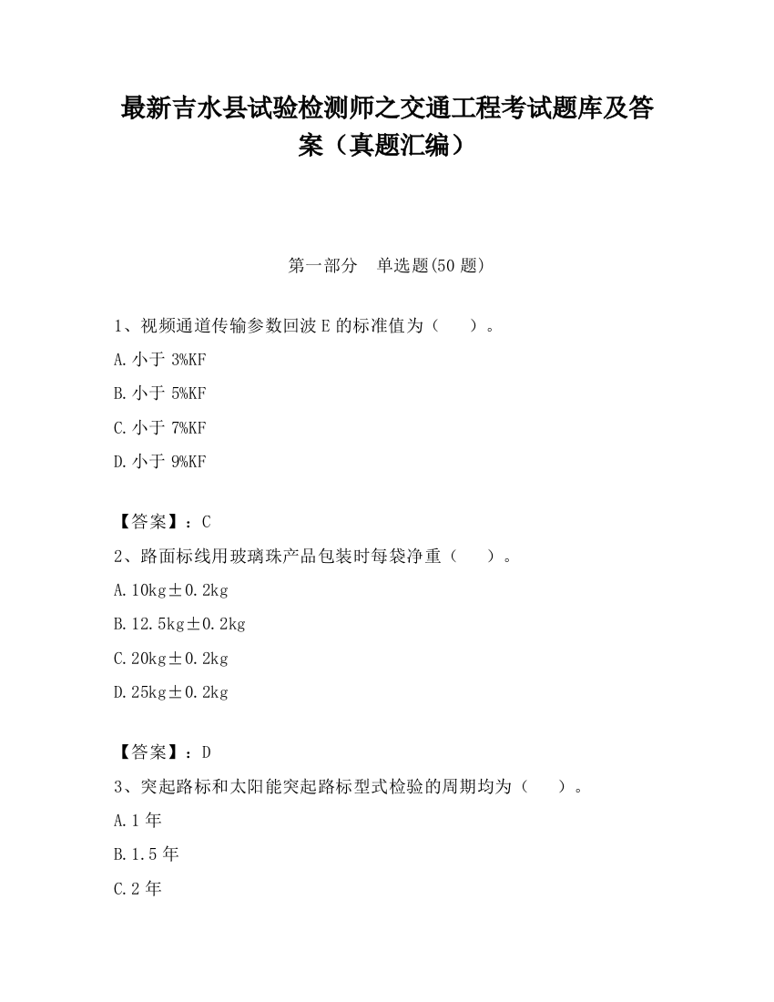 最新吉水县试验检测师之交通工程考试题库及答案（真题汇编）