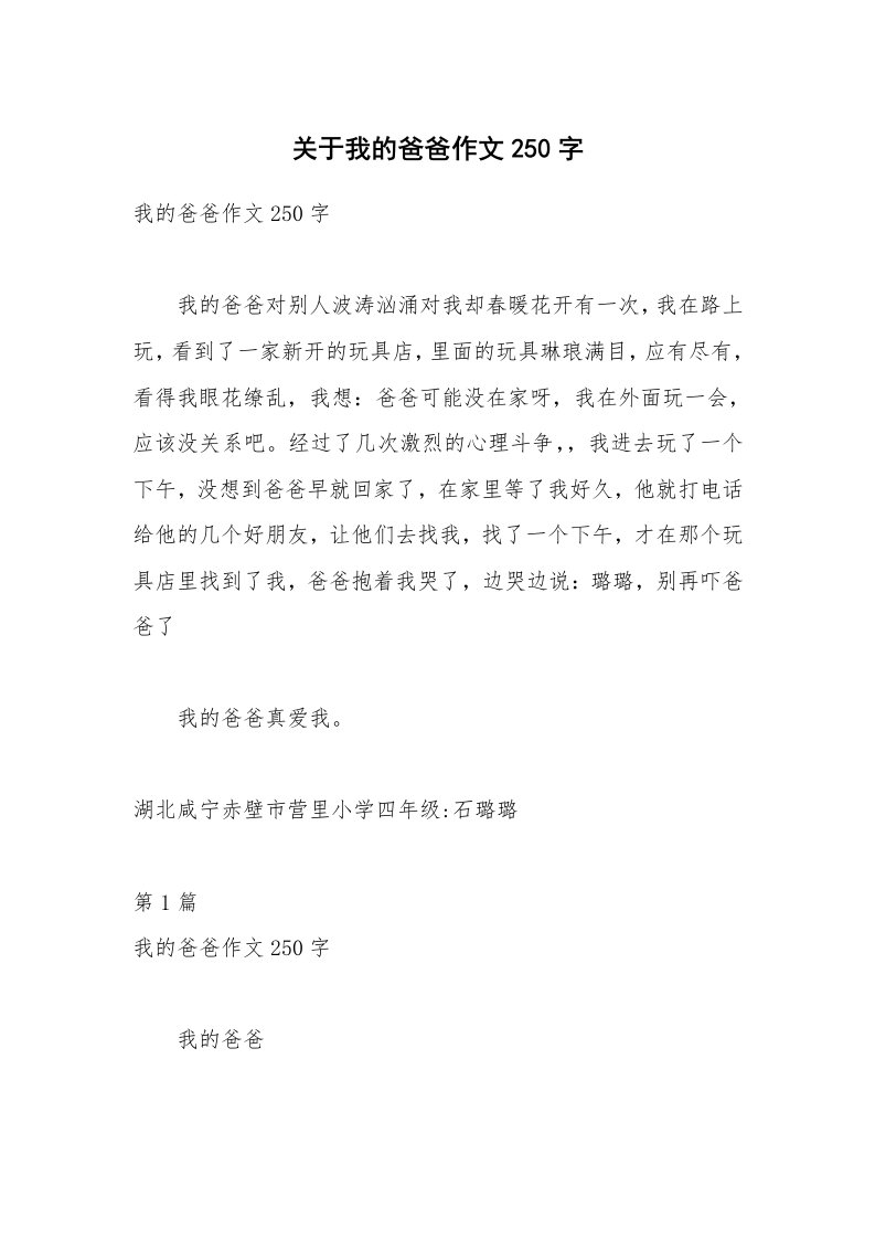 关于我的爸爸作文250字_4